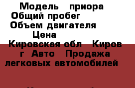  › Модель ­ приора › Общий пробег ­ 87 000 › Объем двигателя ­ 97 › Цена ­ 180 000 - Кировская обл., Киров г. Авто » Продажа легковых автомобилей   . Кировская обл.